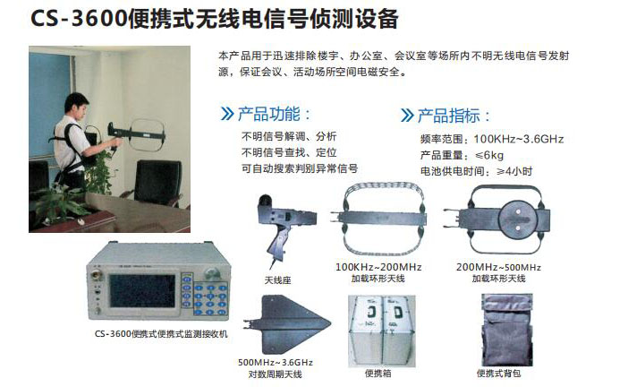 cs-3600便攜式無(wú)線電信號(hào)偵測(cè)設(shè)備